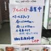 アルバイト募集中！！