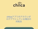 chiicaアプリが初期画面になってしまった場合の対処法