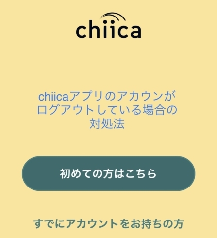 「chiicaアプリが初期画面になってしまった場合の対処法」