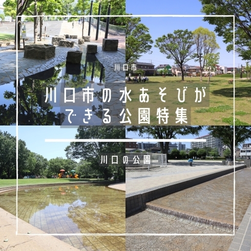 「川口市の水遊びができる公園特集【川口の公園】」