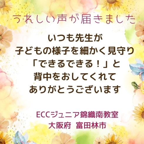 感想頂きました「在籍生のママからの嬉しい感想！／英語英会話、富田林市」