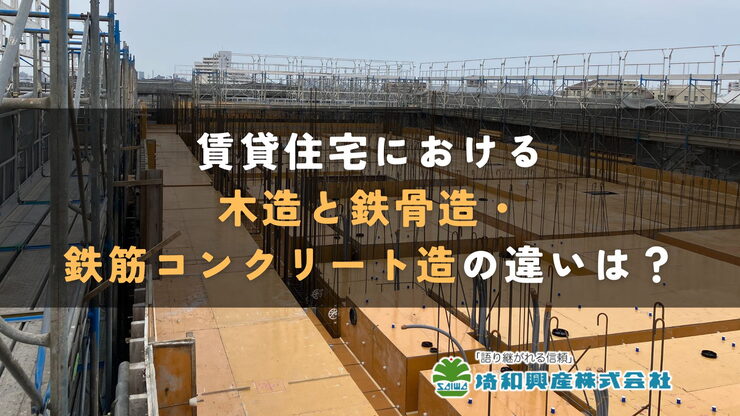 賃貸住宅における各構造の違いは?「賃貸住宅における木造と鉄骨造・鉄筋コンクリート造の違いは?」