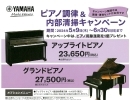 ピアノ調律＆内部清掃キャンペーン！！【松山で習い事を探すならヤマハ音楽教室・ヤマハ英語教室】