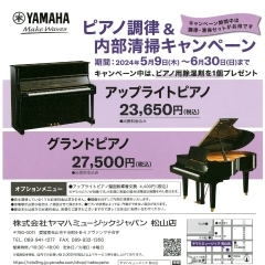 ピアノ調律＆内部清掃キャンペーン！！【松山で習い事を探すならヤマハ音楽教室・ヤマハ英語教室】