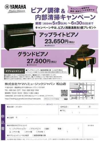 ピアノを綺麗にしよう！「ピアノ調律＆内部清掃キャンペーン！！【松山で習い事を探すならヤマハ音楽教室・ヤマハ英語教室】」