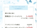 〜SUMMER フェイシャル〜
