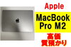 Macbook Pro M2「Macbook Pro M2を質預かりさせていただきました！　」