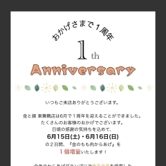 おかげ様で１周年🎉🍾✨