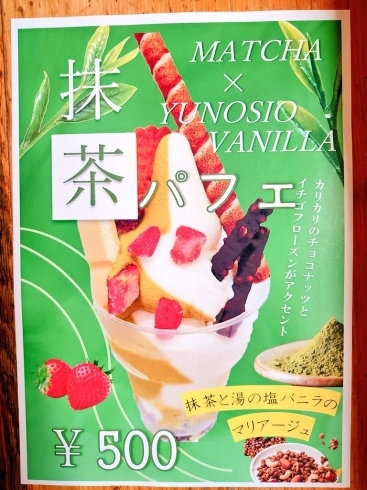 「期間限定【抹茶パフェ】で美味しくクールダウン🍦❄️」