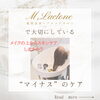 「M,Lactoneで大切にしている『マイナスケア』🍀✨」