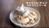 「カフェロブ草津のキャラメルバナナパンケーキ！」
