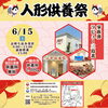 6/15(土)人形供養祭①「明日6月15日(土)9時から‼️🎎『人形供養祭』開催🎎」