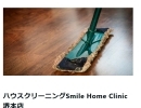 協力店ハウスクリーニング『Smile Home Clinic』さんのご紹介💁‍♀️【竹林メンテナンス】