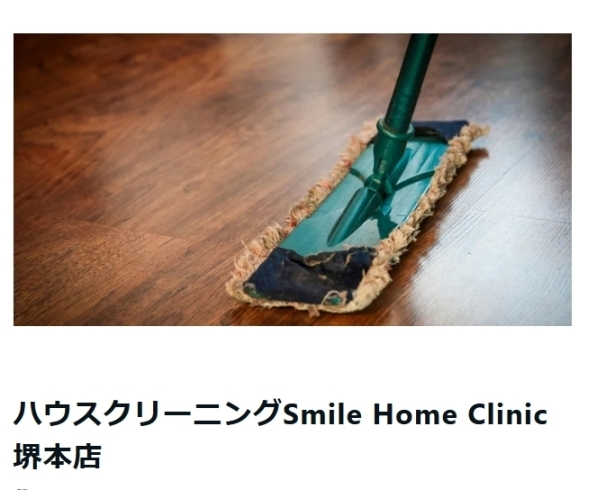 「協力店ハウスクリーニング『Smile Home Clinic』さんのご紹介💁‍♀️【竹林メンテナンス】」