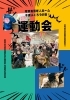 運動会を行いました！「＼超本気！／介護施設の運動会♫【特養】【千歳】」