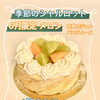 ルシエルの新作ホールケーキ～カヌレ・洋菓子・ケーキ・ギフト  伊賀市ルシエル～