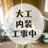 「大工内装工事中です♪畠敷町の新築工事～三次市の工務店SOU HOUSING～」