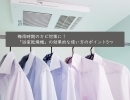 ＊梅雨時期のカビ対策に！「浴室乾燥機」の効果的な使い方のポイント5つ＊【神戸市西区 リフォーム 便利屋】