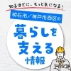 『暮らしを支える情報特集』「『暮らしを支える情報特集』」