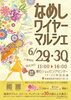 「なめしワイヤーマルシェ　6月29日(土)· 30(日)」