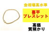 喜平ブレスレット「喜平ブレスレットで高価質預かり！」