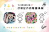 「《プチこぷれ通信》私が幼稚園を選んだ時の話　その②」
