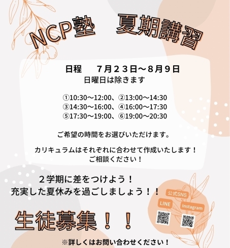 「NCP塾　夏期講習！！【福島区吉野/塾】」