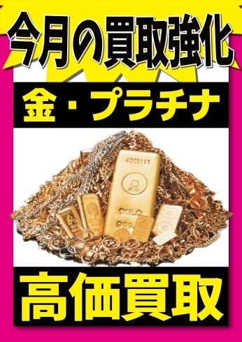 「【足立区　西新井　金買取】金・プラチナ買取強化！！！」