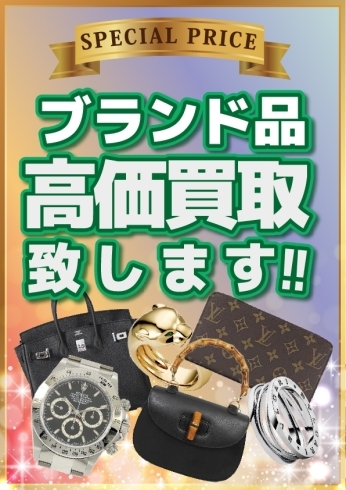 「ブランド品売るなら、足立区かいとる西新井駅前店」