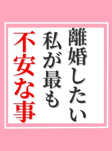 「離婚したい私が最も不安な事」