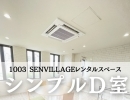 シンプルな内装のお部屋ご紹介✨1003 SENVILLAGE レンタルスペース 市川・鎌ヶ谷・船橋・松戸