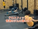 クロスフィット vs. 総合フィットネスジム（桂駅西口2分　CrossFit JIZAI　トレーニング）
