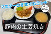豚肉の生姜焼き「マスターのきまぐれランチ🍙」