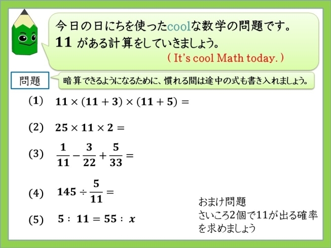 11の計算「📐Σ 手を抜きたい計算 Σ📏　★英会話と体操のコラボ教室（堀切、お花茶屋、綾瀬、亀有、小菅）」