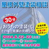 「屋根外壁塗装相談会　開催します！」