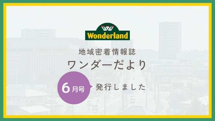 ワンダーだより　第147号「地域密着情報誌「ワンダーだより　第147号」を発行しました！」