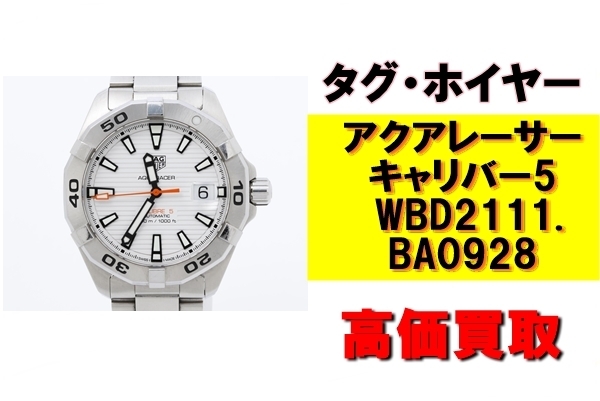 アクアレーサー キャリバー5 「タグホイヤー アクアレーサー キャリバー5を買取させていただきました!」