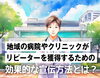 「地域の病院やクリニックがリピーターを獲得するための広告宣伝方法とは？」