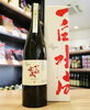 「【蔵元自ら米作り！？】一白水成　Premium　純米大吟醸【矢島酒店｜馬込沢・塚田・新船橋・船橋駅・鎌ヶ谷・東武線エリアの酒屋】」
