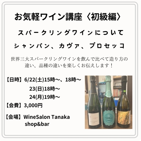 ワイン講座のお知らせ「気軽にワイン講座〈初級編〉スパークリングワインとシャンパンの違い」