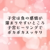 「子宮ヒーリングでマイナスな感情もスッキリポカポカ(=^ェ^=) 整体・リーディング・占い・顔そり・氣功」