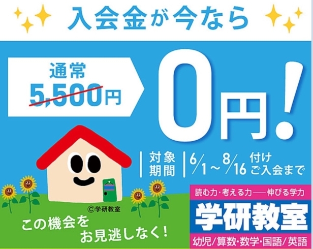 入会金5,500円→０円キャンペーン中です！「学研さとう教室、入会金０円キャンペーン実施中✨✨」