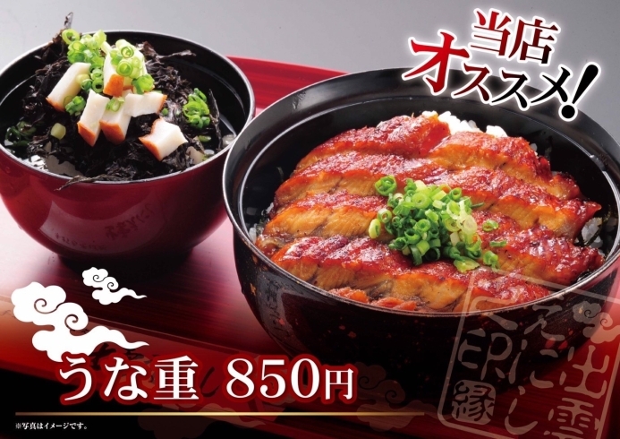 うな重（税込850円）「【お米が変わりました🍚】地元島根の品種「飯南頓原こしひかり」と「きぬむすめ」をブレンド！　ご飯がより甘く美味しくなりました✨」