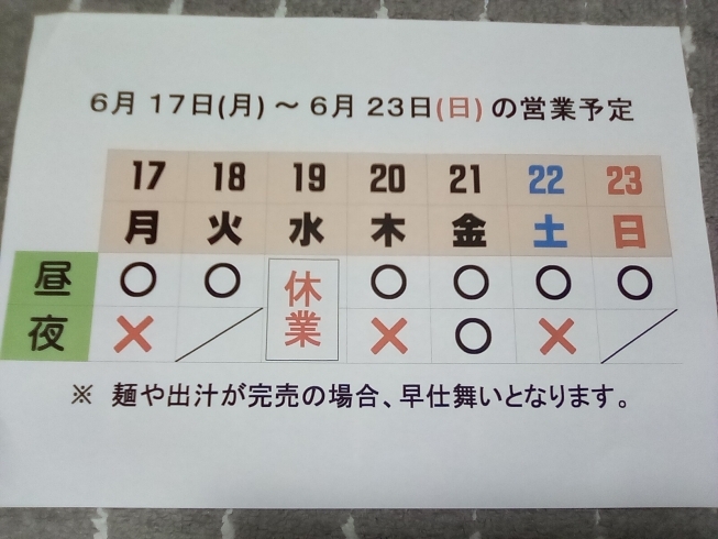 「6/ 17 (月)～6/23 (日) 営業予定」
