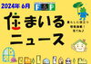 『 住まいるニュース』Ｒ6.6月号「 FPの家より『 住まいるニュース』Ｒ6.6月号【 高気密・高断熱の家づくり 】   」