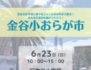 【告知】2024/6/23（日）第16回金谷小おらが市開催！