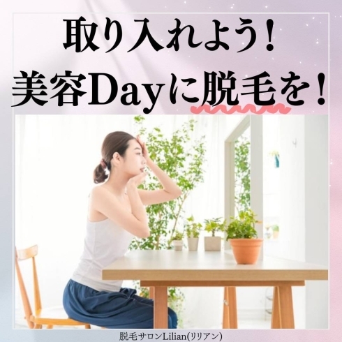 「取り入れよう！美容Dayに脱毛を！」