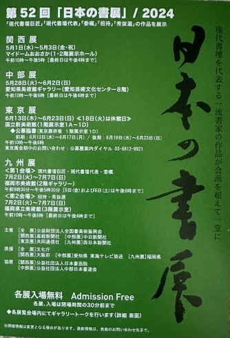 日本の書展「『日本の書道』に出品しています！」