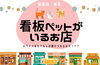 「【2024年】看板ペットがいるお店特集　更新ました！」