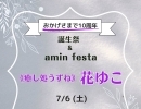 🌳おかげさまで10周年🌳  【amin 誕生祭 &  amin festa 2024.夏】⑪